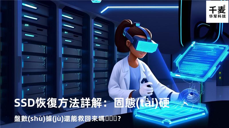 SSD恢復方法詳解：固態(tài)硬盤數(shù)據(jù)還能救回來嗎？